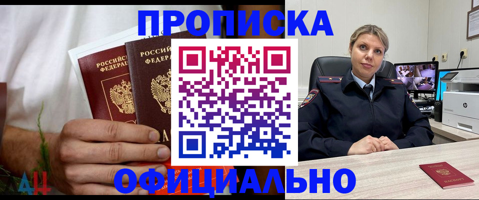 прописка 2025 в Новороссийске